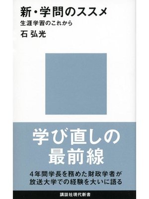 cover image of 新･学問のススメ 生涯学習のこれから: 本編